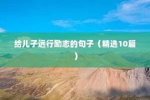 搞笑励志句子（通用10篇）