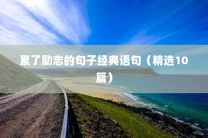 创业正能量励志语录（通用8篇）