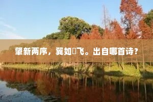 马嵬人去尚留香，屐廊枉作千秋恨。上一句是什么？