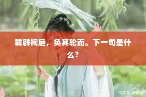 冻仆堆堆依灶燎，山僧草草具盘飧。下一句是什么？