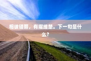 天赋非万能，勤勉铸辉煌，柴可夫斯基的警世恒言