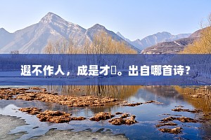 庾岭仙茅旧有名，随时采服可长生。的意思及出处