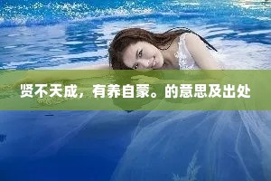 个人主义之毒与个性之盐，生活的双刃剑