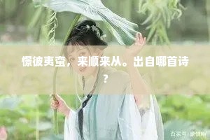 使君昨日才持去，今日书来乞墓铭。的意思及出处