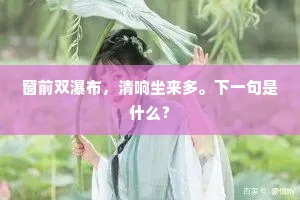 一枕西窗梦未残，门外落红深几尺。上一句是什么？