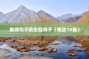努力做好自己的名言 二（精选100句）
