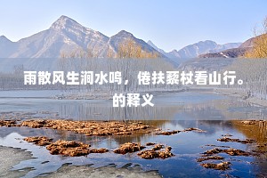 破茧成蝶，坚守自我之道——歌德启示下的无畏人生