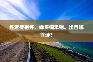 凤雏未必老丹穴，谢安亦岂忘苍生。上一句是什么？