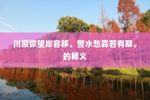 三十年来江上游，水清鱼见不吞钩。上一句是什么？