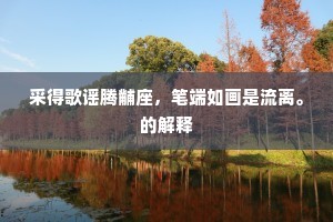 钓竿斫尽重栽竹，不计工夫得便休。上一句是什么？