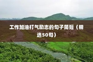 努力做好自己的名言 六（精选100句）