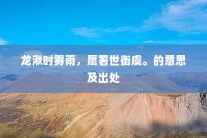 昏昏如坐雾。漫漫疑行海。的释义