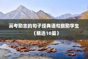 30岁男人励志语录（精选8篇）