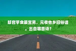 千回万匝只如然，寥寥独唱无生曲。的意思及出处