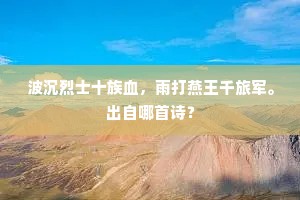 又芳华过却，清明楝风，吹雨小楼寒。全诗是什么？