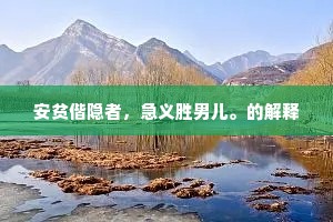 屹立不倒的灵魂，自胜者强，人言何惧