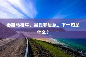 历精图治的成语解释