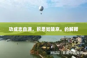 孤勇者的征途，在孤独中铸就非凡