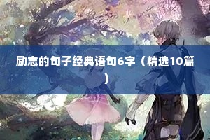 努力做好自己的名言 三（精选97句）