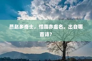 翩然去不较，义者欲与除。上一句是什么？