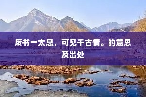 挣脱樊笼，拥抱自我价值，贝纳勉特的觉醒之语