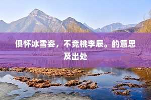 果得生四雏，卉色头戢如。的意思及出处