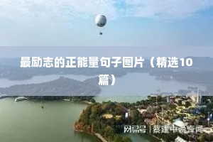 努力做好自己的名言 十（精选100句）