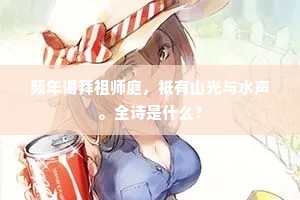 桂子樱桃呼遍。谁锁东风庭院。出自哪首诗？