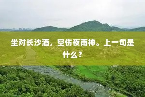 懊恼是西陵，牵惹离亭飞燕。的意思及出处