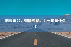 许询自昔称山侣，近喜文星接远踪。下一句是什么？