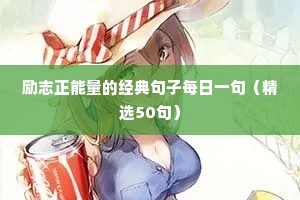 正能量励志语录经典短句（精选8篇）