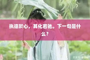 自尊之基，品德之厦；失之则崩，警世恒言