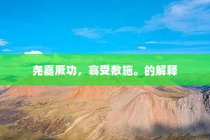自尊为基，自信翱翔，毛姆警世之言的深度共鸣