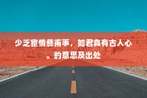 自敬自慢，人间镜鉴——朱嘉箴言下的生活哲学