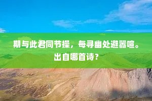 池塘句得。正谢客相思，月梁颜色。的意思及出处