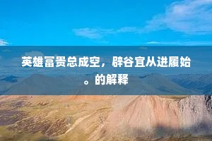 刀刃向内，自我解剖的勇气——鲁迅之言照见现实灵魂