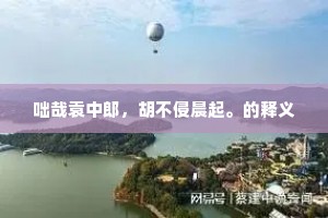 镜鉴心灵，以反省之光涤荡尘埃