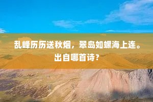 回首处、是金门索米，凤池联翼。的解释