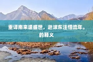 叹息。当日里、楚尾吴头，卯酉难相值。下一句是什么？