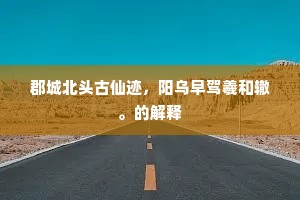 马上谈兵，灯前草制，十载只如朝夕。的释义