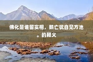 君归也，且为余料理，故园松石。出自哪首诗？