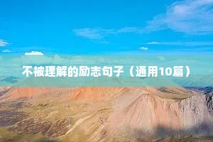 朋友圈精彩简短的励志语录 二