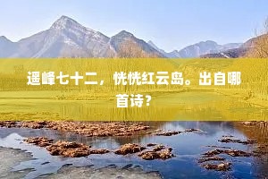雪堂竟向雪中成，四壁纷纷洒雪霙。的意思及出处