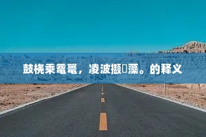春秋记事有成法，匪同风月徒虚名。的释义