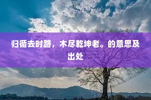 正己治人，岳武穆之训，点亮人生航标