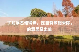 信心为钥，解锁生活乐趣的深邃之旅