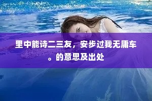 力所不及的成语解释