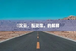 自信为舵，全力以赴破浪行 —— 威尔逊箴言下的生活哲学