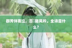 号令趋风雨，鞭笞畏网罗。的解释