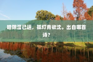 阑干面面堪垂手。清润园林花落后。下一句是什么？